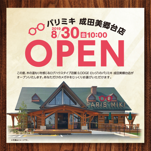 パリミキ　成田美郷台店  『ログハウスタイプ店舗オープン』のお知らせ 2019年８月30日！