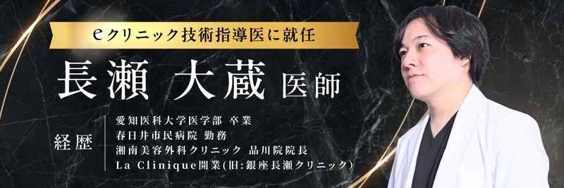 美容外科クリニック「eクリニック」の技術指導医に La Clinique統括院長「長瀬大蔵」医師が就任します。