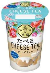 人気のドリンク チーズティーをスイーツでどうぞ 『アジア茶房 たべるチーズティー ミルクティー仕立て』（170g） 