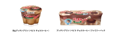 プッチンプリンがパピコ味に変身！？ 『プッチンプリン ＜パピコ チョココーヒー＞』が 6月24日から期間限定で順次発売！