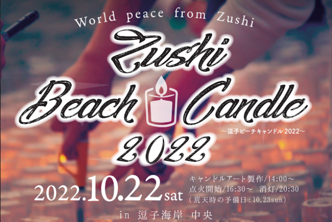 【FP Office】2022年10月22日逗子海岸で行われる「Zushi Beach Candle 2022」に協賛