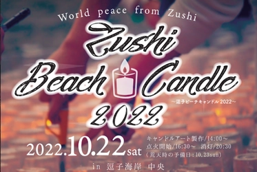 【FP Office】2022年10月22日逗子海岸で行われる「Zushi Beach Candle 2022」に協賛