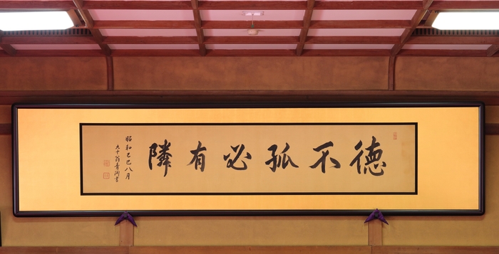 渋沢栄一翁が書いた扁額 イメージ