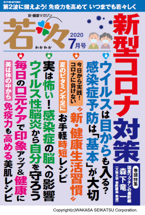 わかさ生活から健康雑誌『若々（わかわか）』が新発売！