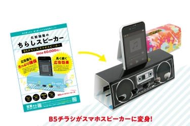 B5のチラシがスマホスピーカーに変身する！ 「化粧箱屋のちらしスピーカー」を開発