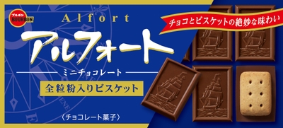 アルフォートミニチョコレート