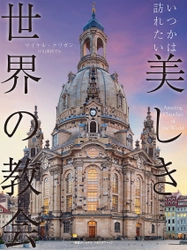 写真集『いつかは訪れたい 美しき世界の教会』 発売中