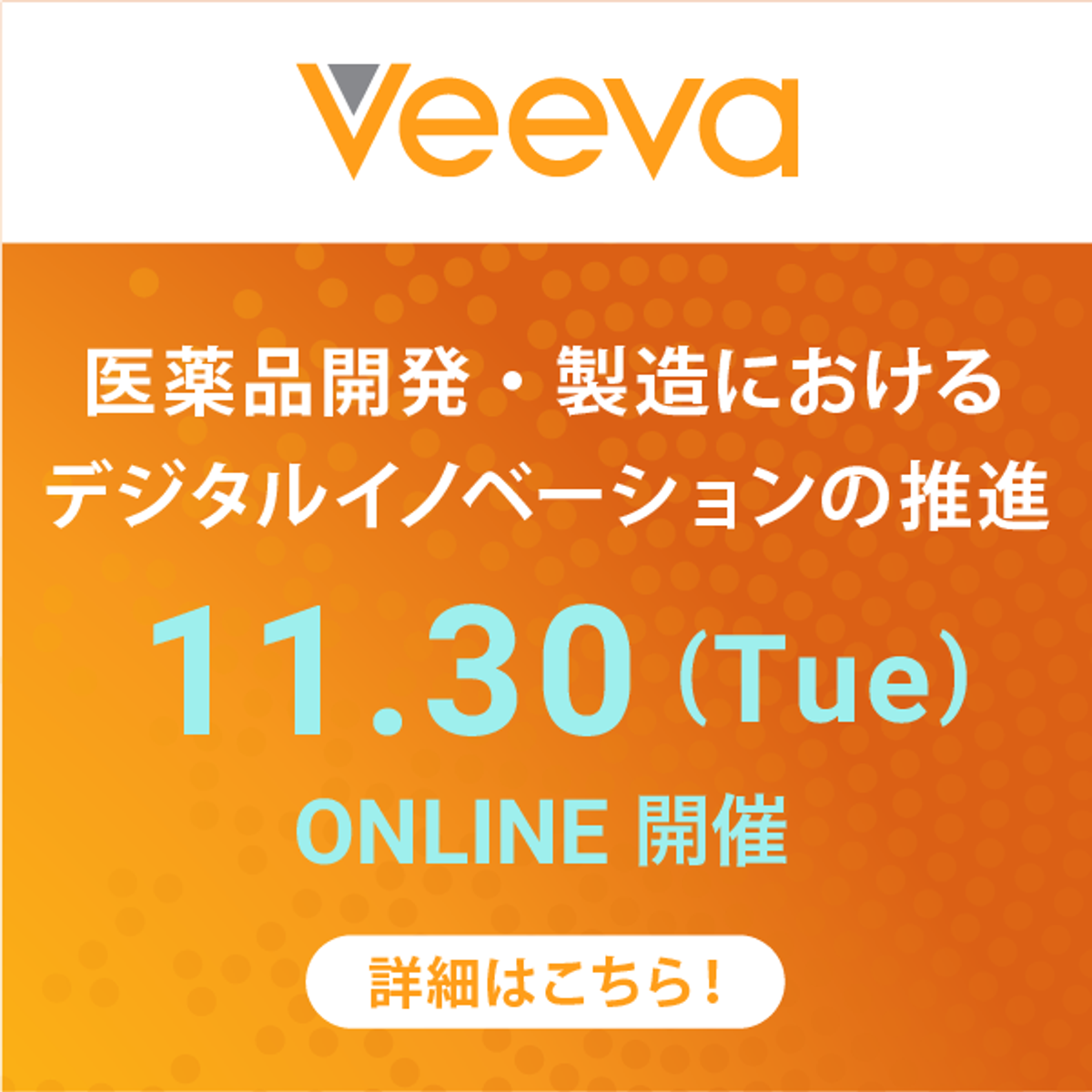 Veeva R&D and Quality Summit Connect Japanをオンラインにて11/30に開催 NEWSCAST