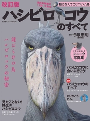 動物ジャンルでは異例の6刷となった書籍の改訂版 『ハシビロコウのすべて 改訂版』を、 『ハシビロコウカレンダー2021』と同時に10月13日発売！