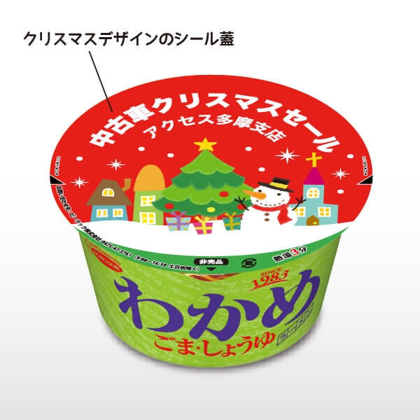 クリスマス限定デザイン わかめラーメン