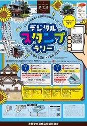 彦根城×夢京橋キャッスルロード　 デジタルスタンプラリーを8月31日まで開催！ 先着＆抽選でお得なお買い物券をプレゼント