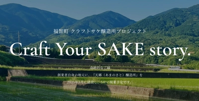 九州地方で新しい酒蔵が開業決定！！ 天郷(あまのさと)醸造所を福岡県・福智町に開業予定。 それは【奇跡的なご縁】で生まれたプロジェクトです。