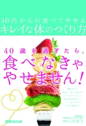 書籍『40代からの食べてやせるキレイな体のつくり方』 2018年5月22日（火）発行!