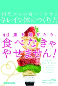 書籍『40代からの食べてやせるキレイな体のつくり方』 2018年5月22日（火）発行!