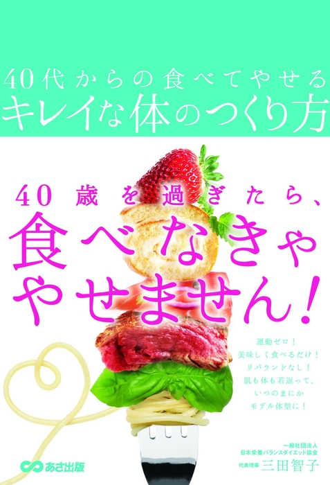 『40代からの食べてやせるキレイな体のつくり方』表紙