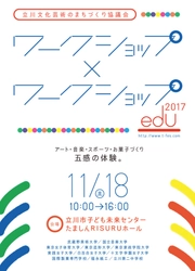 立川で“大学×企業”ワークショップのフェスティバル　 アート・音楽・スポーツなど“五感”で体験！11/18開催