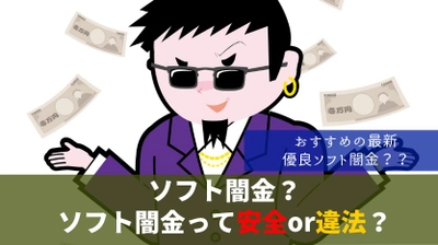 「 ソフトヤミ金は優良で安心？ソフト闇金最新情報」を債務整理相談ナビ(R)が最新記事を3月31日に公開！