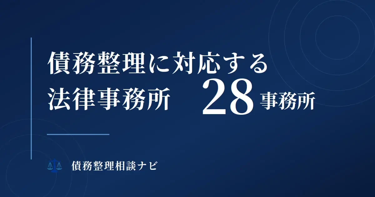 債務整理に対応する弁護士・司法書士28事務所の費用と実績を比較できるページを公開