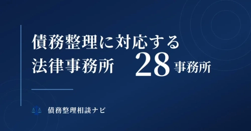 債務整理に対応する弁護士・司法書士28事務所の費用と実績を比較できるページを公開