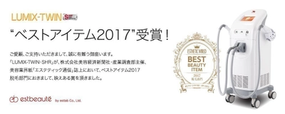 新脱毛理論を採用した脱毛機『ルミクスツイン』 エステサロン経営者が選ぶ「ベストアイテム2017」脱毛部門を受賞