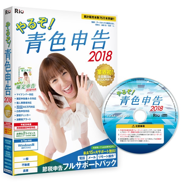 やるぞ!青色申告2018 節税申告フルサポートパック for Win