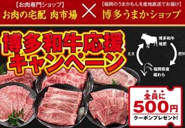 「ＪＡタウン」のショップ「お肉の宅配　肉市場」と「博多うまかショップ」で博多和牛応援キャンペーンを実施中！ ～対象の福袋購入で相互割引クーポンをプレゼント！～