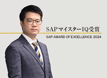 SAP AWARD OF EXCELLENCE 2024(3月7日発表)にて、 SAPジャパン株式会社より「SAPマイスターIQ」を受賞