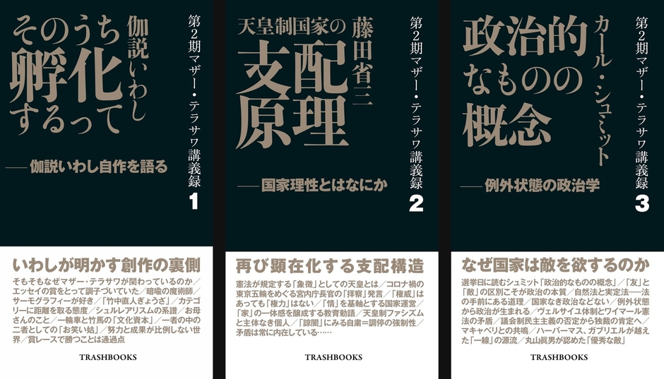 第2期マザー・テラサワ講義録シリーズ。左から1巻（伽説いわし『そのうち孵化するって』）、2巻（藤田省三「天皇制国家の支配原理」）、3巻（カール・シュミット「政治的なものの概念」）