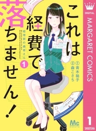 これは経費で落ちません! ~経理部の森若さん~(c)青木祐子・森こさち/集英社