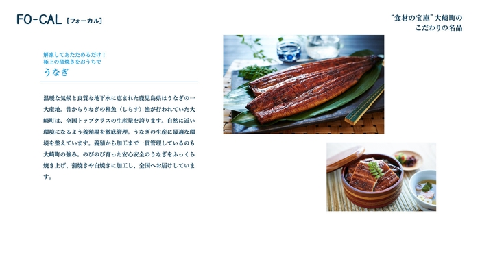 「旅色FO-CAL」大崎町特集 こだわりの名品・うなぎ