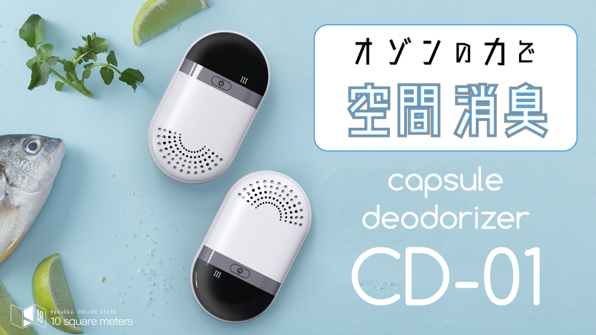 手のひらサイズの充電式消臭機capsule deodorizer「CD-01」が