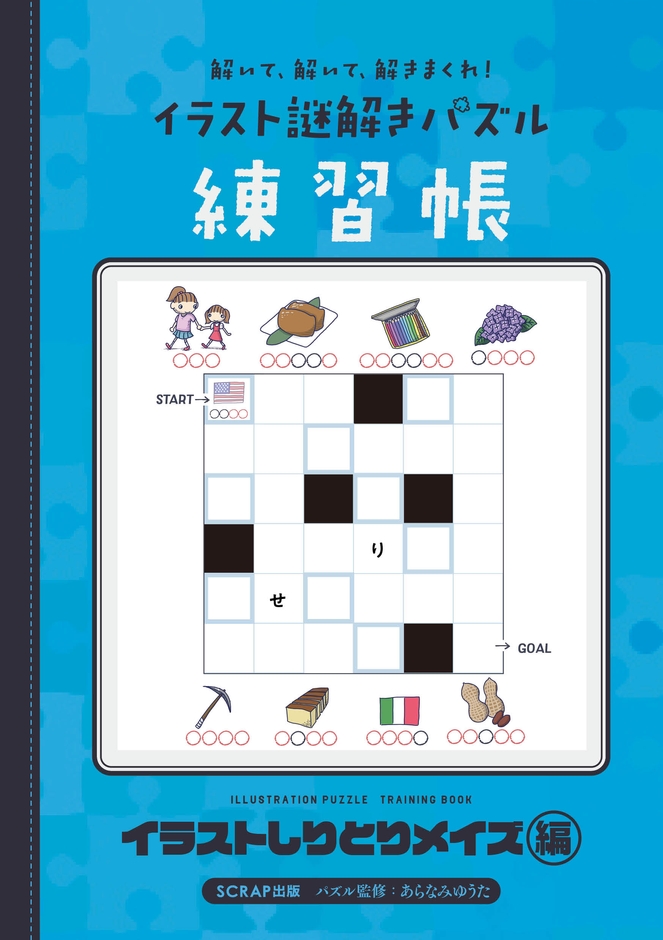 『解いて、解いて、解きまくれ! イラスト謎解きパズル練習帳 イラストしりとりメイズ編』書影