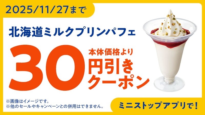 ミニストップアプリ　クーポン　イメージ画像