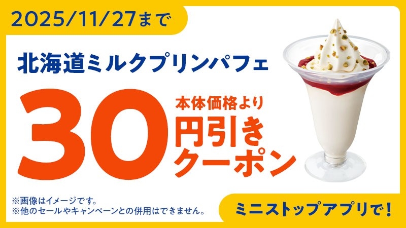 ミニストップアプリ　クーポン　イメージ画像