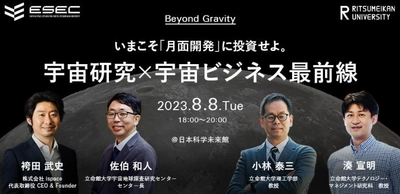 ESEC教授陣 ＆ ispace袴田武史 CEOが登壇　Beyond Gravity: いまこそ「月面開発」に投資せよ。宇宙研究×宇宙ビジネス