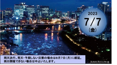 人・水・光・街が織りなす、一夜限りの奇跡の川　「令和OSAKA天の川伝説2023」開催のお知らせ