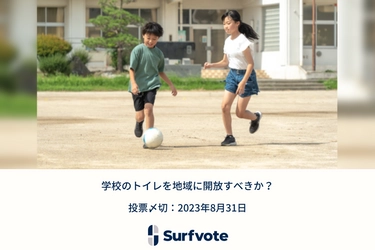 「学校のトイレを地域に開放すべきか？」Surfvoteで投票開始