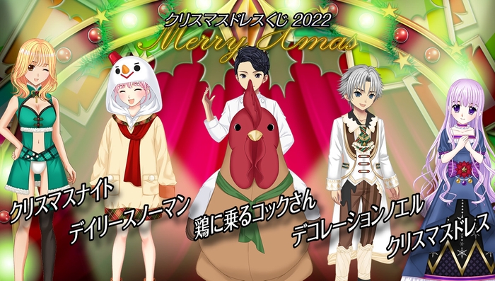 期間限定 クリスマスドレスくじ 2022