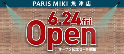 『パリミキ 魚津店』新装OPENのお知らせ ２０２２年６月２４日（金） OPEN！