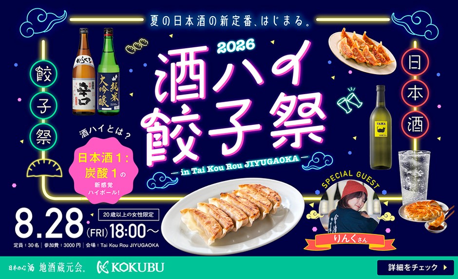 酒ハイ餃子祭2026