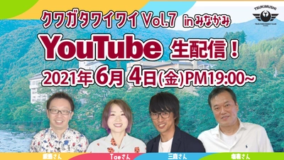 交流会イベント『クワガタワイワイ』をムシの日 6月4日に YouTube生配信で実施！