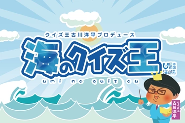 海に行けない子どもたちを応援！ 「挑戦！海のクイズ王！」を公開　 あのクイズ王・古川洋平氏が、「海クイズ」制作に全面協力！