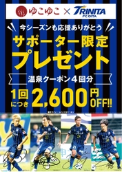 宿泊予約サービスのゆこゆこ 11月10日（土）大分トリニータ2018年シーズンホーム最終戦で サポーター向け割引クーポンを配布