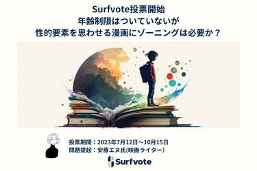 「年齢制限はついていないが性的要素を思わせる漫画にゾーニングは必要か？」Surfvoteで投票開始