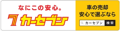 カーセブン、一般ドライバーの愛車を利用し、 広告を行うキャンペーンを実施