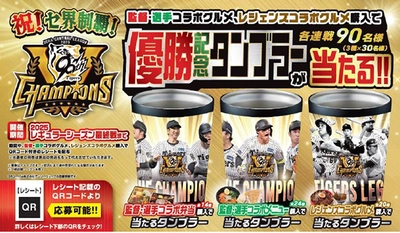 祝！セ界制覇！ タイガース 監督・選手コラボグルメ、 レジェンズコラボグルメを食べて、 優勝記念タンブラーをGETしよう！