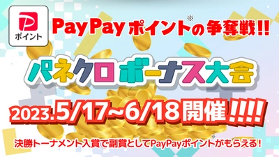 ポイント交換できる対戦型パズルバトルゲーム『パネクロ』が 「PayPayポイントの争奪戦！パネクロボーナス大会」を開催！ ～優勝者には副賞としてPayPayポイントが10万ポイント～