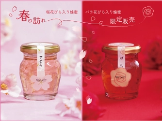 桜とバラ、あなたはどっち派？　春の訪れを感じる2種類の『花びら入り蜂蜜』が今年も登場