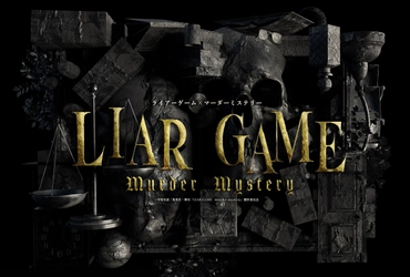 人気漫画を原作としたマーダーミステリーを舞台化　舞台『LIAR GAME murder mystery』上演決定　カンフェティでチケット発売