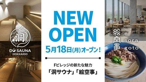 北海道北広島市の「洞サウナ(DO SAUNA)」＆ 「絵空事Fビレッジ店」が5月18日(月)オープン